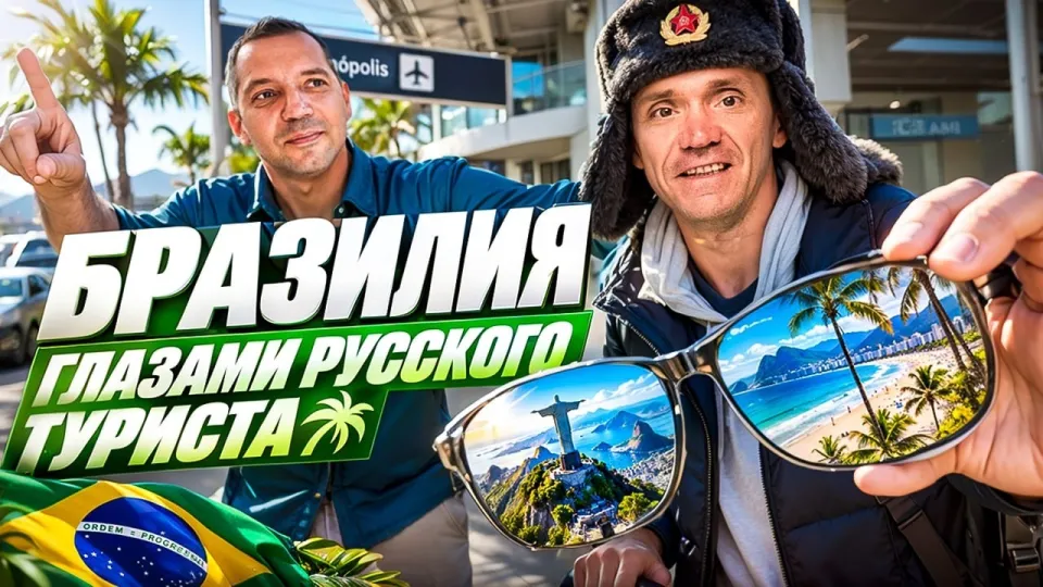 Бразилия, стоит ли лететь — честный обзор популярных городов